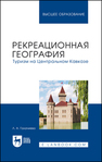 Рекреационная география. Туризм на Центральном Кавказе Галачиева Л. А.