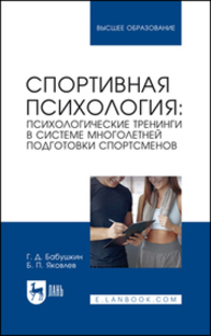 Спортивная психология: психологические тренинги в системе многолетней подготовки спортсменов Бабушкин Г. Д., Яковлев Б. П.