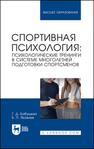 Спортивная психология: психологические тренинги в системе многолетней подготовки спортсменов Бабушкин Г. Д., Яковлев Б. П.