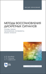 Методы восстановления дискретных сигналов. Основы теории, программные инструменты, анализ точности Кусайкин Д. В., Поршнев С. В., Сафиуллин Н. Т.