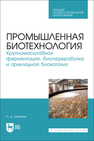 Промышленная биотехнология. Крупномасштабная ферментация, биопереработка и прикладной биокатализ Шамаев Н. Д.