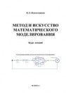 Метод и искусство математического моделирования. Курс лекций Плохотников К.Э.