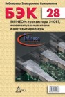 Infineon: транзисторы S-IGBT, интеллектуальные ключи и мостовые драйверы 