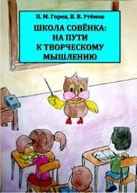 Школа Совёнка: на пути к творческому мышлению: учебное пособие Горев П.М., Утемов В.В.