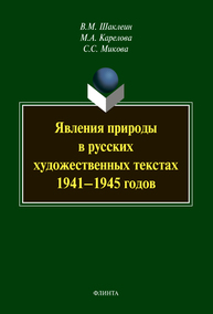 Явления природы в русских художественных текстах 1941-1945 гг Шаклеин В. М., Карелова М. А., Микова С. С.