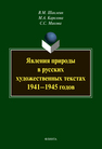 Явления природы в русских художественных текстах 1941-1945 гг Шаклеин В. М., Карелова М. А., Микова С. С.