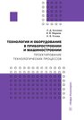 Технология и оборудование в приборостроении и машиностроении. Проектирование технологических процессов Козлова Л. Д., Марков В. В., Углова Н. В.