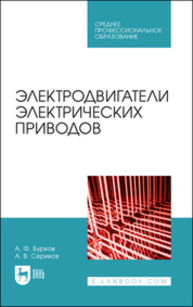 Электродвигатели электрических приводов Бурков А. Ф., Сериков А. В.