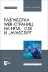 Разработка web-страниц на HTML, CSS и JavaScript Янцев В. В.