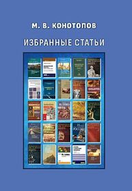 Избранные статьи по экономике Конотопов М. В.