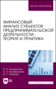 Финансовый анализ субъектов предпринимательской деятельности: теория и практика Кондратьев П. Н., Никифорова Е. А., Петрова О. Г.