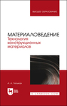 Материаловедение. Технология конструкционных материалов Гетьман А. А.