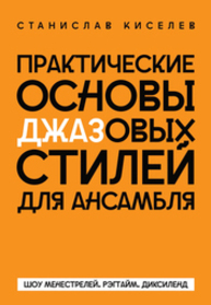 Практические основы джазовых стилей для ансамбля. Шоу менестрелей. Рэгтайм. Диксиленд Киселев С. С.