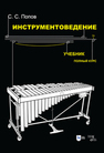 Инструментоведение Попов С. С.