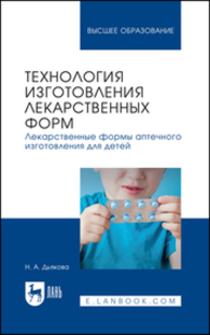Технология изготовления лекарственных форм. Лекарственные формы аптечного изготовления для детей Дьякова Н. А.