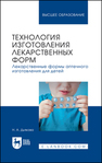Технология изготовления лекарственных форм. Лекарственные формы аптечного изготовления для детей Дьякова Н. А.