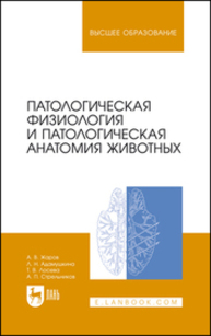 Патологическая физиология и патологическая анатомия животных ЖАРОВ А. В., Адамушкина Л. Н., Лосева Т. В., Стрельников А. П.