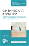 Физическая культура. Спортивная скакалка (роуп скиппинг). Техника и тренировка прыжков через две скакалки (дабл датч) Бойко В. В., Бойко М. В.