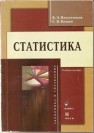 Статистика Плохотников К.Э.