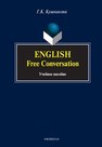 English. Free Conversation Кушникова Г.К.