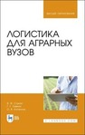 Логистика для аграрных вузов Стукач В. Ф., Левкин Г. Г., Косенчук О. В.