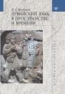 Лувийский язык в пространстве и времени Якубович И. С.