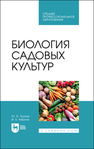 Биология садовых культур Трунов Ю. В., Кирина И. Б.