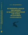 Функциональная эволюция осморегуляторной системы осетровых (Acipenseridae) Краюшкина Л. С.