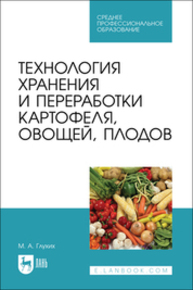 Технология хранения и переработки картофеля, овощей, плодов Глухих М. А.