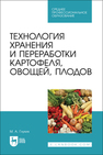 Технология хранения и переработки картофеля, овощей, плодов Глухих М. А.