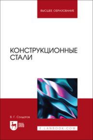 Конструкционные стали Солдатов В. Г.