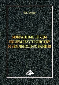 Избранные труды по землеустройству и землепользованию Буров Е. Е.