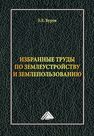 Избранные труды по землеустройству и землепользованию Буров Е. Е.