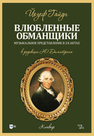 Влюблённые обманщики. Музыкальное представление в 2-х актах. Клавир Гайдн Й.