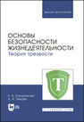 Основы безопасности жизнедеятельности. Теория трезвости Клюшникова Е. А., Зверев А. А.