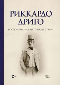 Риккардо Дриго. Воспоминания, материалы, статьи