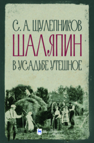 Шаляпин в усадьбе Утешное Щулепников С. А.