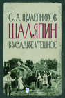 Шаляпин в усадьбе Утешное Щулепников С. А.