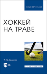 Хоккей на траве Шишков И. Ю.
