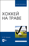 Хоккей на траве Шишков И. Ю.