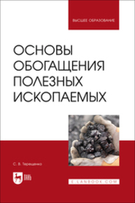 Основы обогащения полезных ископаемых Терещенко С. В.