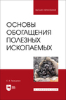 Основы обогащения полезных ископаемых Терещенко С. В.