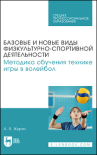 Базовые и новые виды физкультурно-спортивной деятельности. Методика обучения технике игры в волейбол Журин А. В.