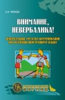 Внимание, невербалика! Невербальные средства коммуникации при обучении иностранному языку Чиркова Е.И.