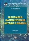 Экономико-математические методы и модели: Учебник для бакалавров Новиков А.И.
