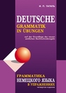 Грамматика немецкого языка в упражнениях Тагиль И.П.