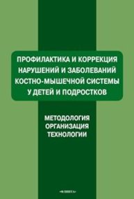 Профилактика и коррекция нарушений и заболеваний костно-мышечной системы у детей и подростков Мирская Н.Б., Коломенская А.Н., Ляхович А.В., Синякина А.Д., Самусенко И.Ю.