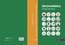 Экономика: Тетрадь-практикум в двух частях. Часть вторая Лукашенко М. А., Ионова Ю. Г., Михненко П. А.