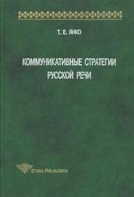 Коммуникативные стратегии русской речи Янко Т. Е.