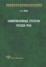 Коммуникативные стратегии русской речи Янко Т. Е.